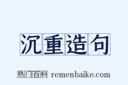 沉重造句是什么意思的图片
